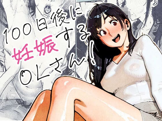 100日後に妊娠するOLさん!(平仮名で、べろきす エロ漫画)