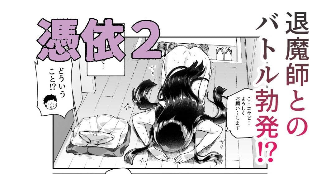 憑依2 にゅう工房