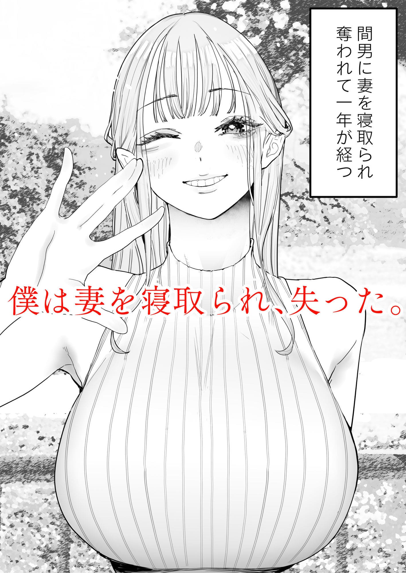 妻が寝取られ