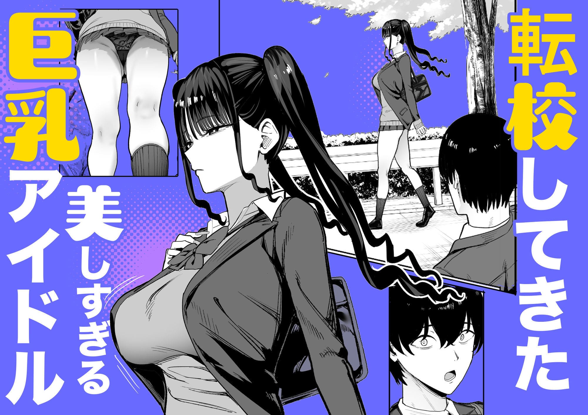 学園を舞台にした巨乳アイドル転校生とのラブコメ風同人漫画、甘噛本舗（まんの）作品