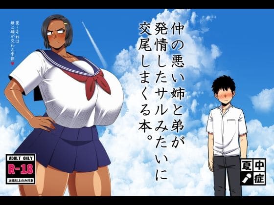 仲の悪い姉と弟が発情したサルみたいに交尾しまくる本（夏中症 エロ漫画）