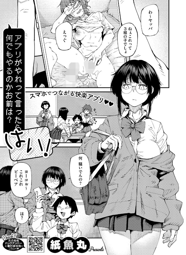 アプリがやれって言ったら何でもやるのかお前は？はい！（紙魚丸 エロ漫画）