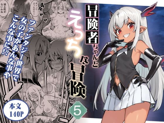 冒険者ちゃんとえっちな冒険5（しぐれえび エロ漫画）