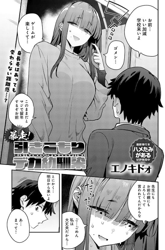 エノキドォの同人漫画 暴走！引きこもりデカ幼馴染