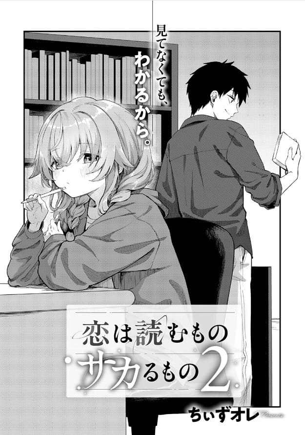 恋は読むものサカるもの2｜FANZA同人で読めるちぃずオレの漫画作品