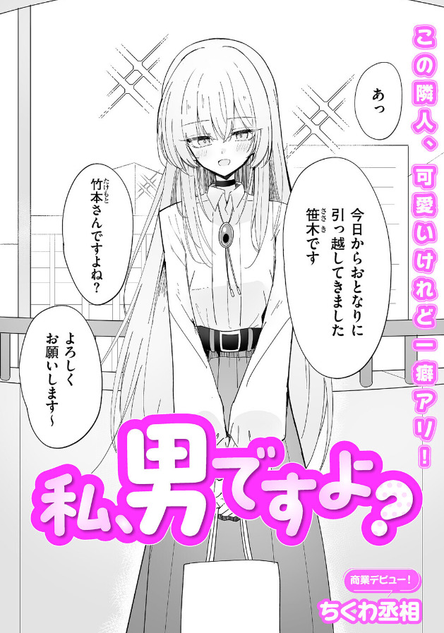 私、男ですよ？（ちくわ丞相 エロ漫画）