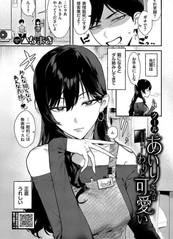クールなあいりさんはわりと可愛い（さんかくちまき エロ漫画）