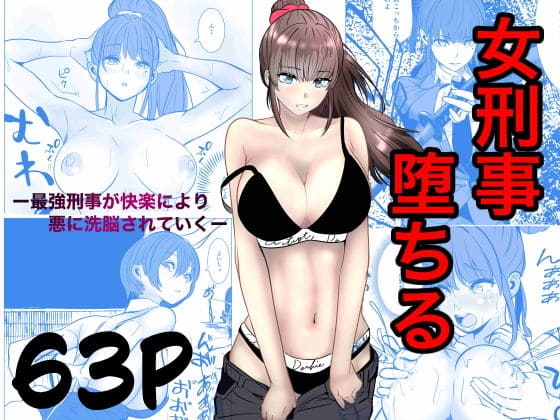 最強刑事が敵に捕まり堕ちる話（キュアマイマイ エロ漫画）