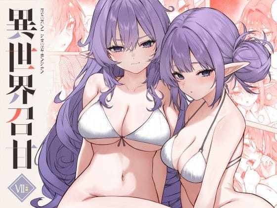 異世界召甘VII後編（凸凹HURRICANE エロ漫画）