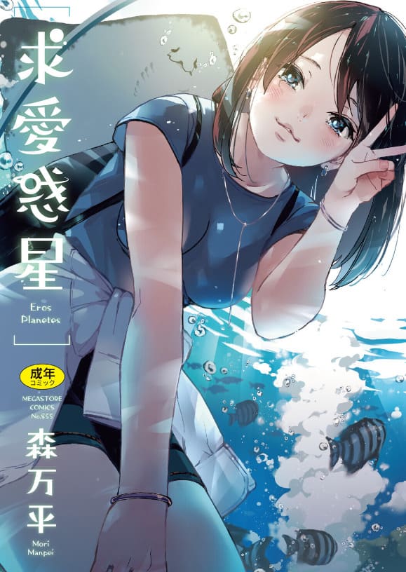 求愛惑星(森万平 エロ漫画)