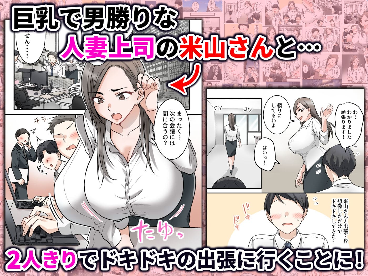 恋愛と背徳がテーマの同人漫画・人妻上司シリーズ最新作