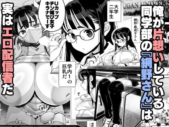 巨乳キャラ 網野さんの配信バレストーリー同人誌