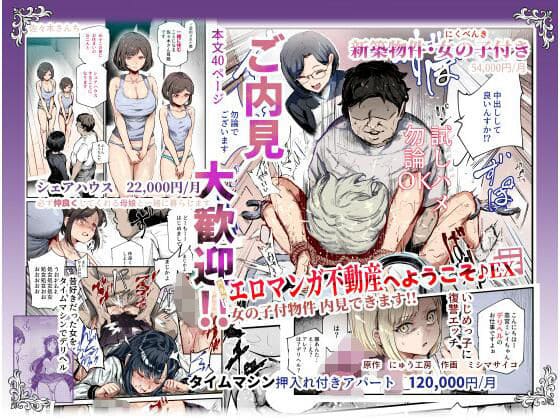 エロマンガ不動産へようこそ♪EX 女の子付物件内見できます（にゅう工房 エロ漫画）