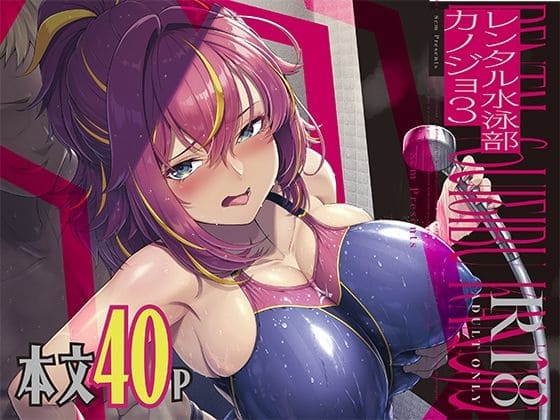 レンタル水泳部カノジョ3（8cm エロ漫画）