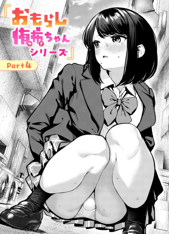 おもらし侑希ちゃんシリーズ Part4（ちょいぴろ エロ漫画）
