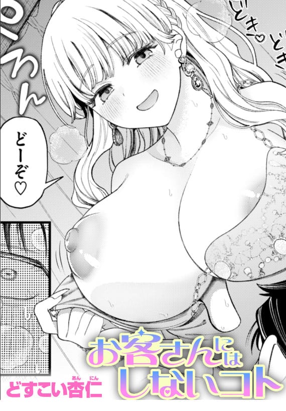 お客さんにはしないコト(どすこい杏仁 エロ漫画)