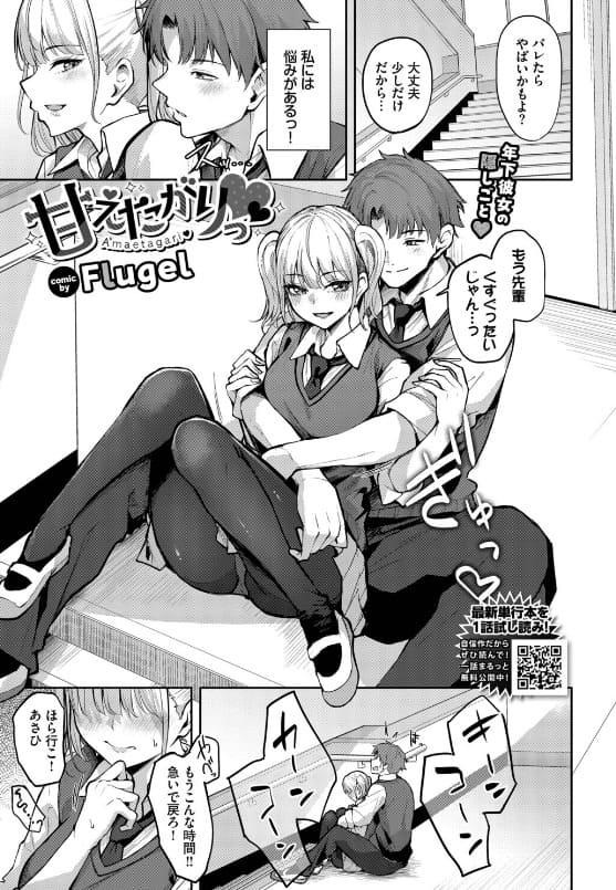 甘えたがりっ（Flugel エロ漫画）