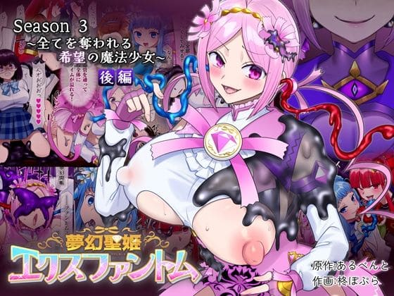 夢幻聖姫エクスファントムseason3〜全てを奪われる希望の魔法少女〜後編（憑依（はい）る抜け道 エロ漫画）
