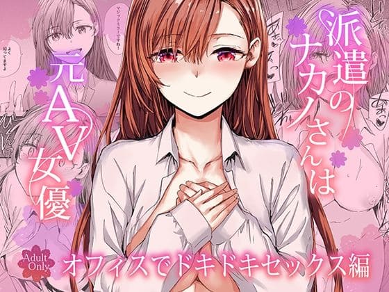 派遣のナカノさんは元AV女優〜オフィスでドキドキセックス編（furuike エロ漫画）