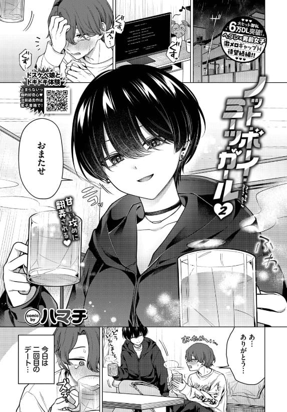 ノット・ボーイ・ミーツ・ガール2（ハマチ エロ漫画）
