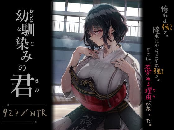 幼馴染みの君(梅本制作委員会 エロ漫画)