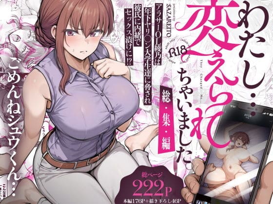 わたし&hellip;変えられちゃいました。―アラサーOLがヤリチン大学生達のチ○ポにドハマリするまで―総集編（さざれいと エロ漫画）