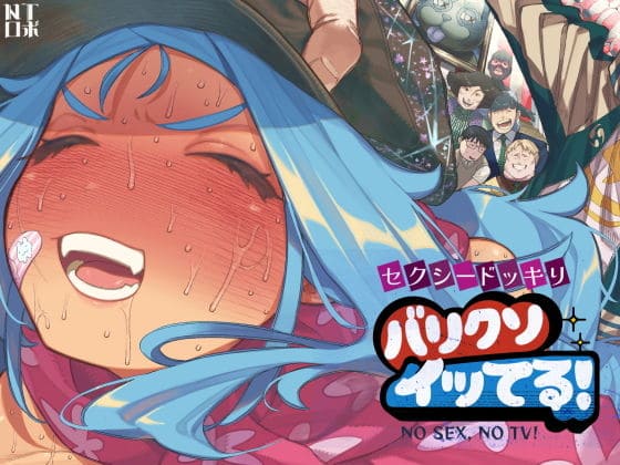 セクシードッキリ バリクソイッてる！（NTロボ エロ漫画）
