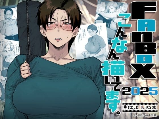 FANBOXでこんなん描いてます。2025（はよしねま エロ漫画）