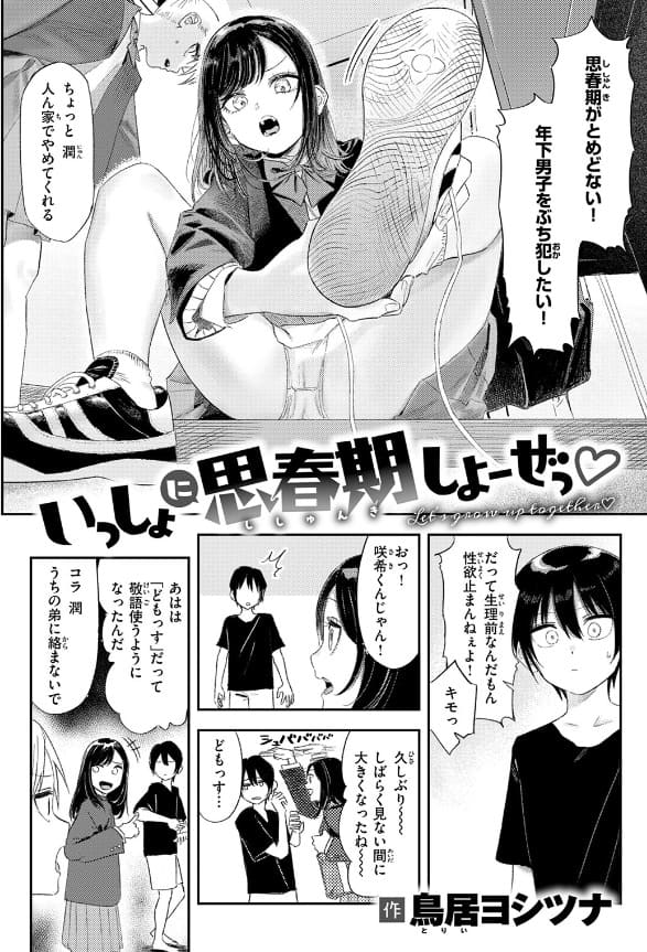 漫画家・鳥居ヨシツナの同人漫画『いっしょに思春期しよーぜっ』