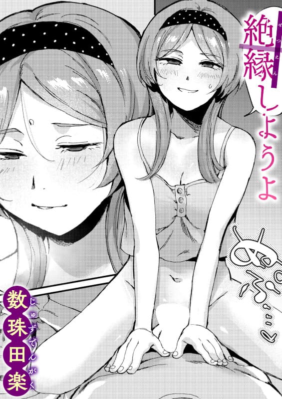 絶縁しようよ（数珠田楽 エロ漫画）