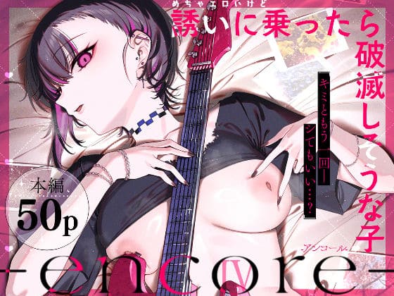 めちゃエロいけど誘いに乗ったら破滅しそうな子-encore-（薺屋本舗 エロ漫画）