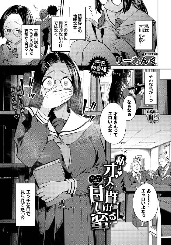 私はオスが群がる甘い蜜（りーあんく エロ漫画）