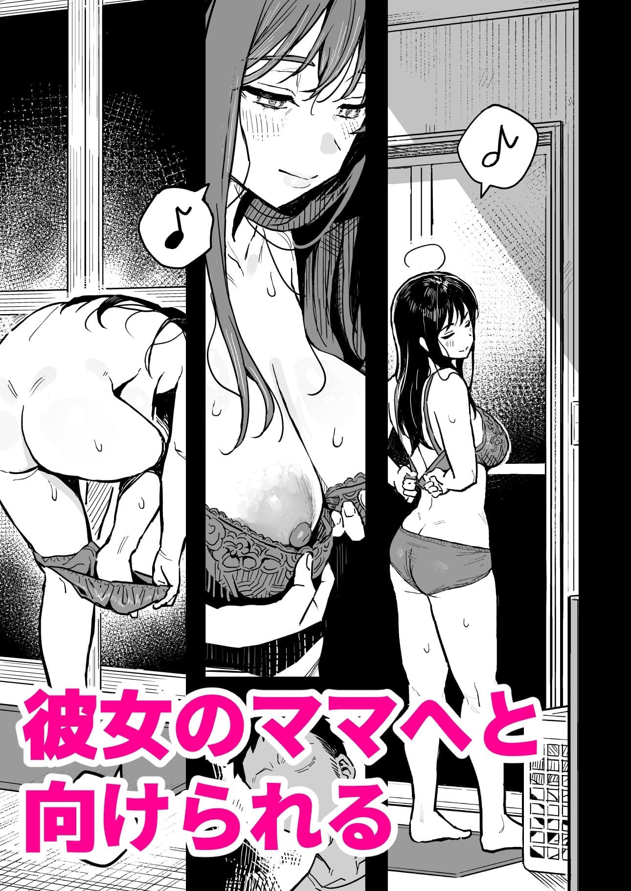 FANZA同人漫画 スルメニウム作品 彼女のママもセフレにした話 カバー
