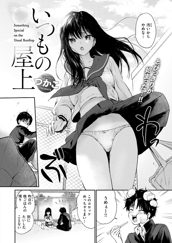 いつもの屋上（つかこ エロ漫画）