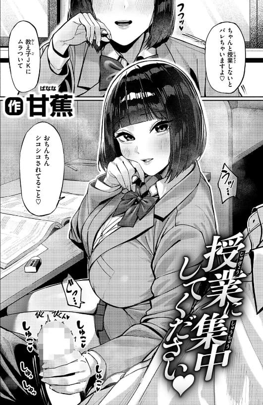 授業に集中してください(甘蕉 エロ漫画)