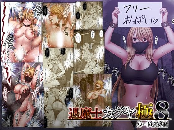 退魔士カグヤ極8 ルートC 宴編（クリムゾン エロ漫画）