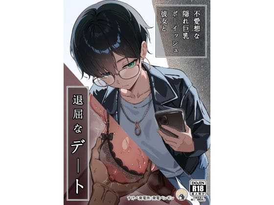 不愛想な隠れ巨乳ボーイッシュ彼女と退屈なデート（すけべ発電所 エロ漫画）