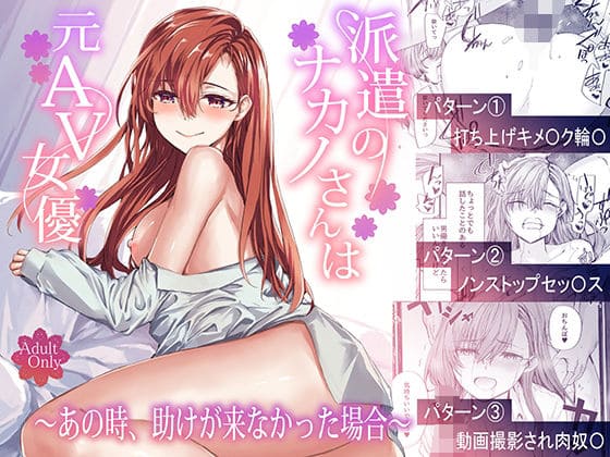 派遣のナカノさんは元AV女優〜あの時、助けが来なかった場合（furuike エロ漫画）