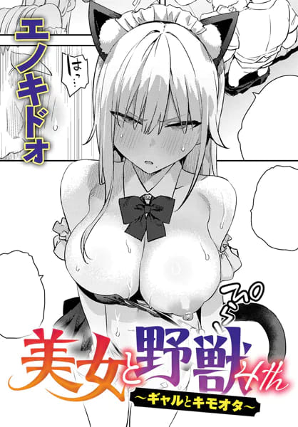 美女と野獣 〜ギャルとキモオタ〜 4th（エノキドォ エロ漫画）
