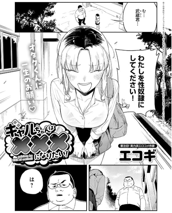 ギャルちゃんは&times;&times;&times;になりたい！（エコギ エロ漫画）