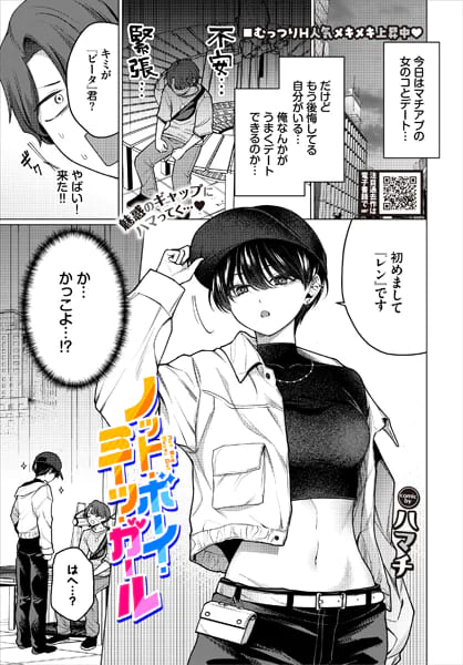 ノット・ボーイ・ミーツ・ガール（ハマチ エロ漫画）