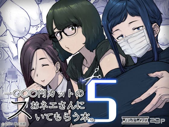 1000円カットのおネエさんにスいてもらう本。5（はよしねま エロ漫画）