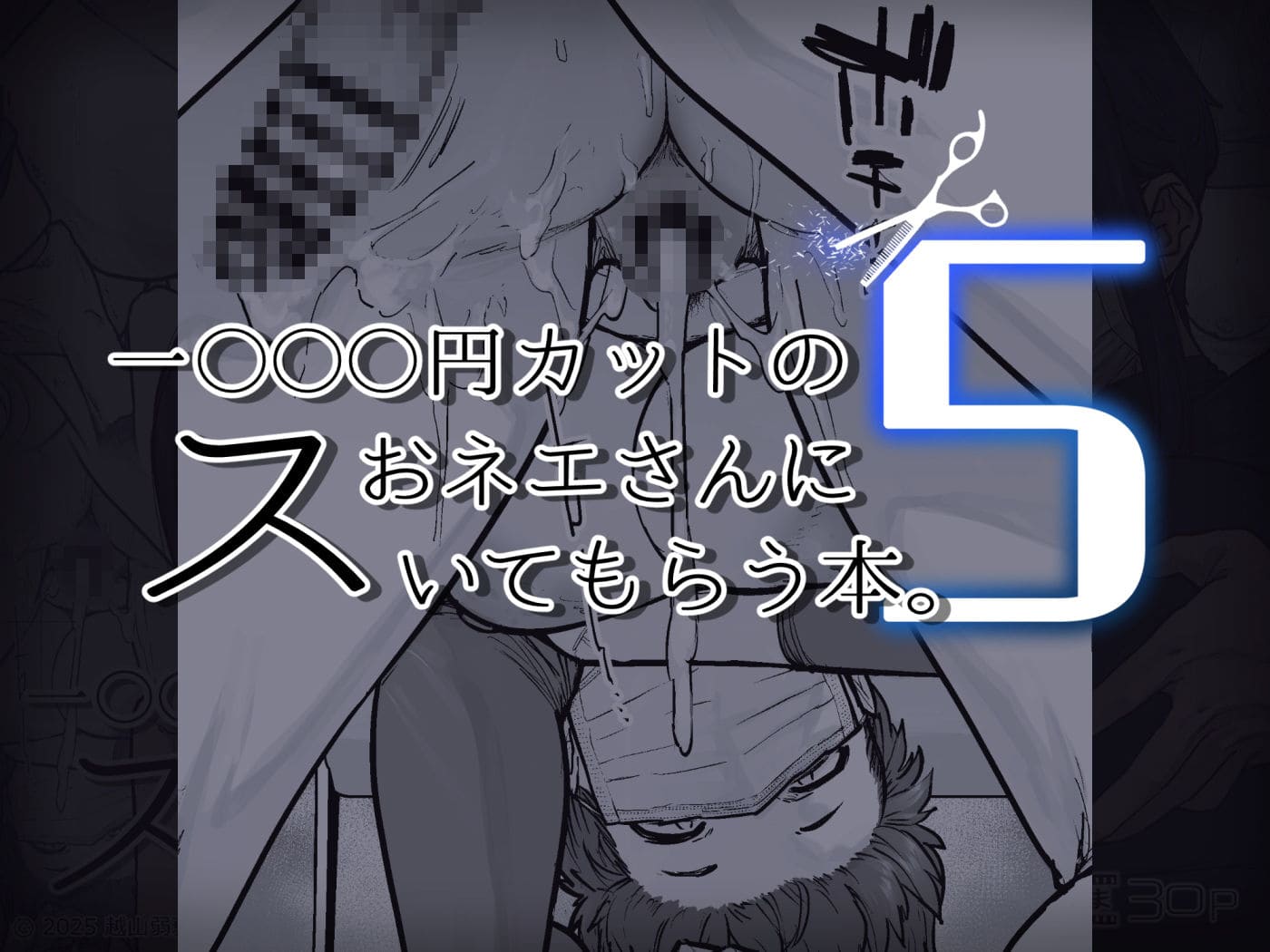 「はよしねま」作・同人漫画『1000円カットのおネエさんにスいてもらう本。5』画像