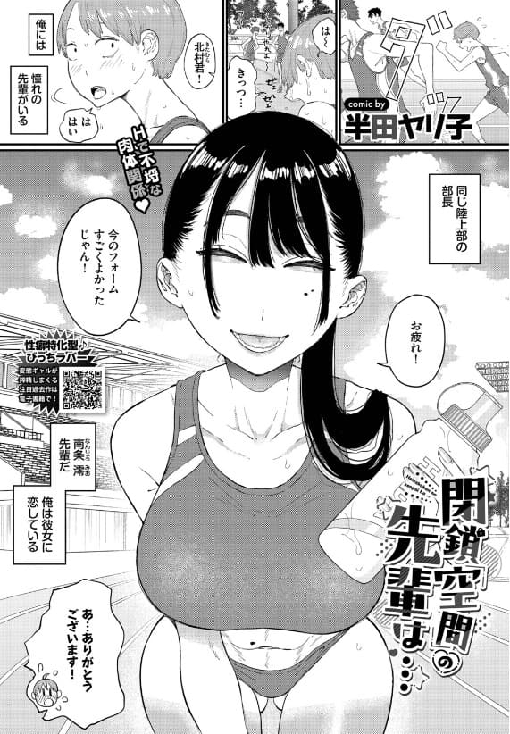 閉鎖空間の先輩は&hellip;（半田ヤリ子 エロ漫画）