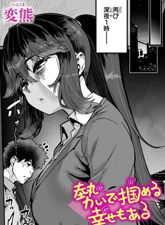 勢いで掴める幸せもある（変熊 エロ漫画）