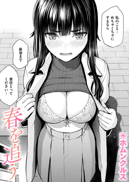 春を追う（ホムンクルス エロ漫画）