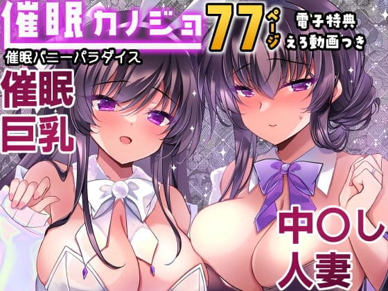 催●カノジョ番外編 催●バニーパラダイス（一葉モカ_ショコラテ エロ漫画）