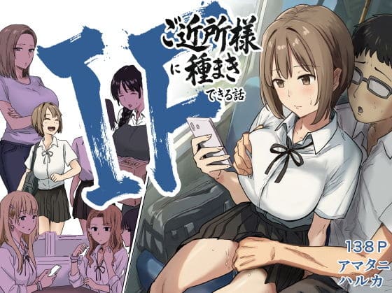 IF:ご近所様に種まきできる世界線の話 〜昔なじみ同級生の場合〜(アマタニハルカ エロ漫画)