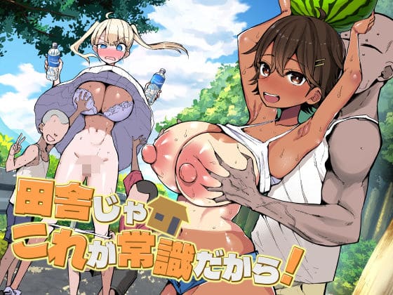 田舎じゃこれが常識だから！（アオヒモファミリア エロ漫画）