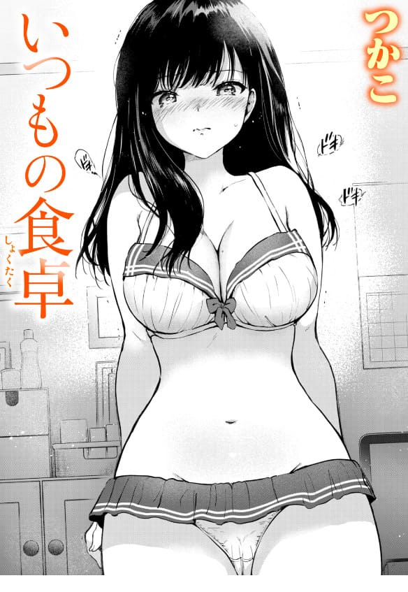 いつもの食卓（つかこ エロ漫画）